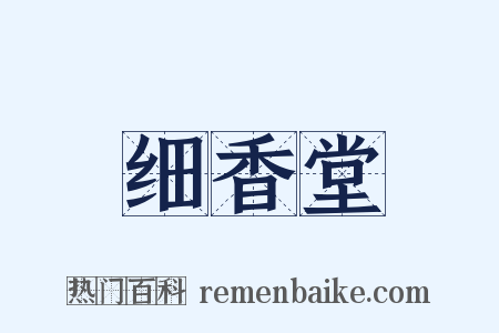 细香堂是什么意思的图片